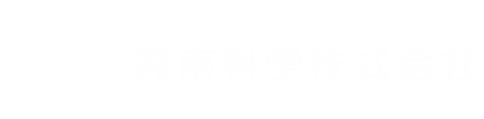 湘南科学